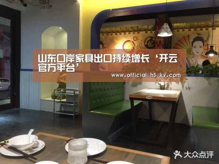 山东口岸家具出口持续增长‘开云官方平台’(图3) 开云中国官网