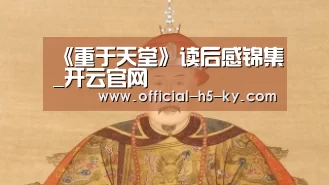 《重于天堂》读后感锦集_开云官网(图1) 开云官网