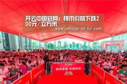 开云中国官网:榉木价格下跌200元/立方米(图1) 开云官网