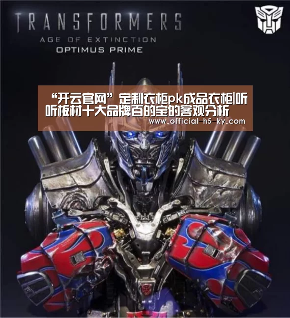 “开云官网”定制衣柜pk成品衣柜|听听板材十大品牌百的宝的客观分析(图3) 开云中国官网