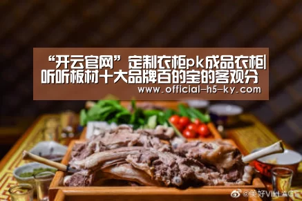 “开云官网”定制衣柜pk成品衣柜|听听板材十大品牌百的宝的客观分析(图1) 开云官网