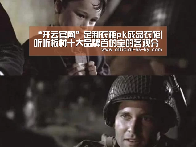 “开云官网”定制衣柜pk成品衣柜|听听板材十大品牌百的宝的客观分析(图4) 开云中国官网