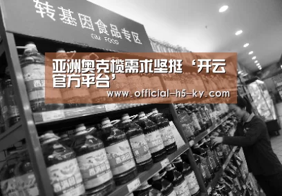 亚洲奥克榄需求坚挺‘开云官方平台’(图2) 开云官网