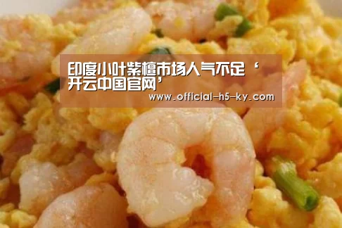 印度小叶紫檀市场人气不足‘开云中国官网’(图2) 开云中国官网