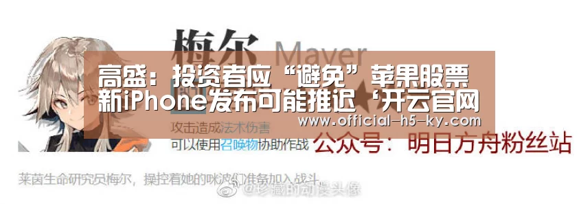 高盛:投资者应“避免”苹果股票 新iPhone发布可能推迟‘开云官网’(图1) 开云官方平台