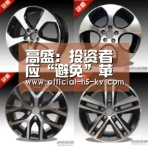 高盛:投资者应“避免”苹果股票 新iPhone发布可能推迟‘开云官网’(图2) 开云中国官网