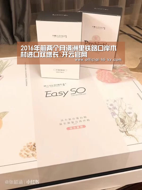 2016年前两个月满洲里铁路口岸木材进口双增长_开云官网(图1) 开云官网