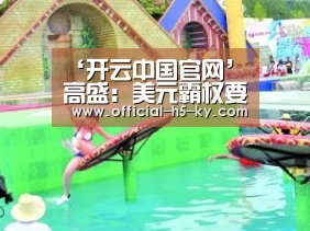 ‘开云中国官网’高盛:美元霸权要完蛋 看好黄金两千三(图1) 开云官方平台